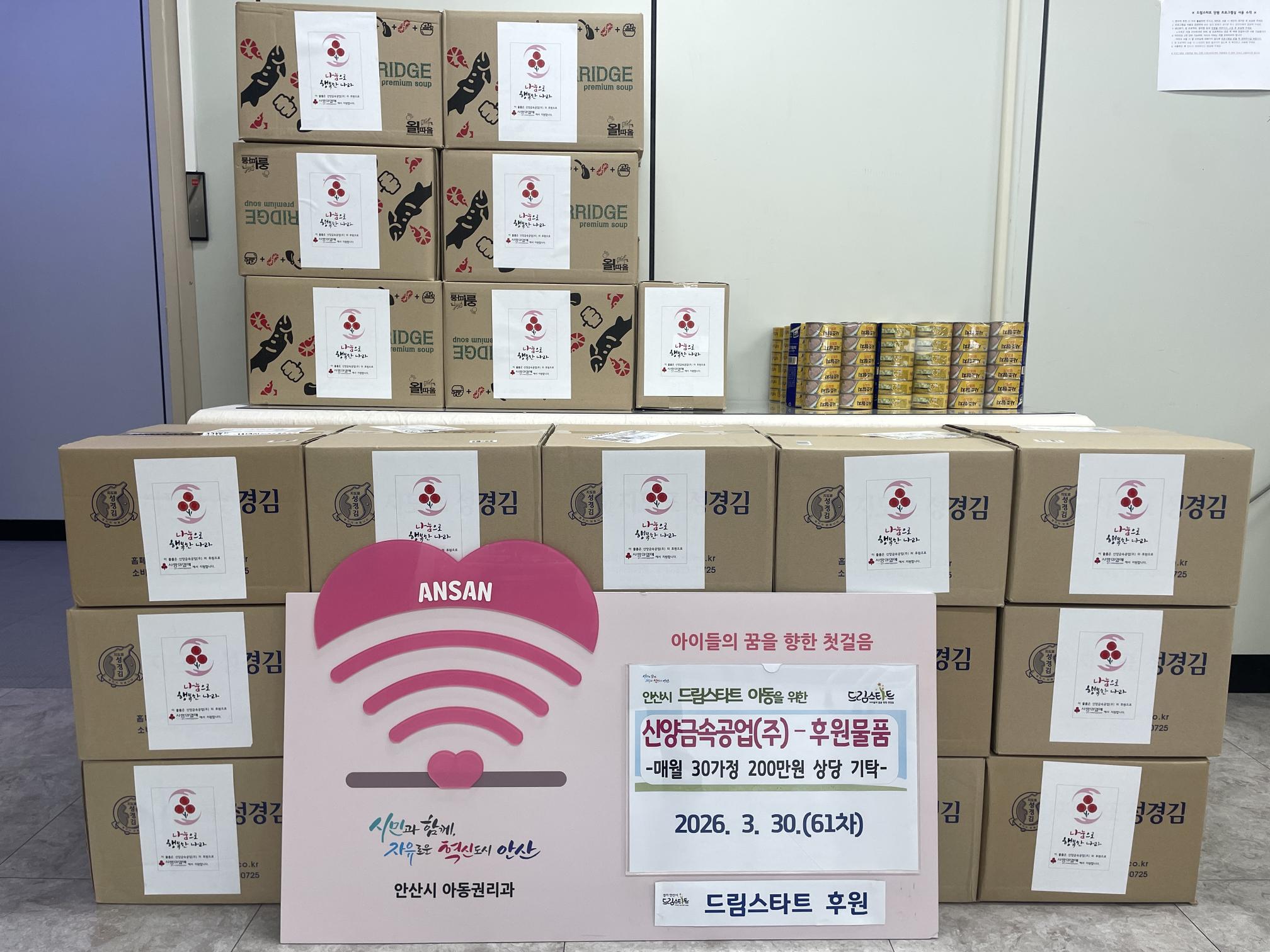 61차 안산드림스타트 후원