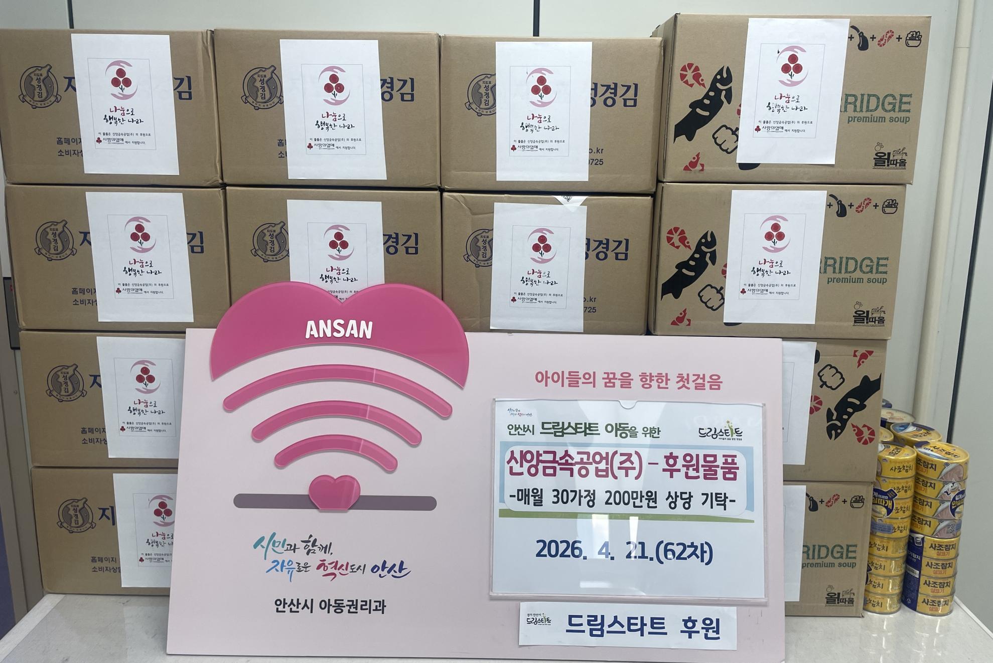 62차 안산드림스타트 후원