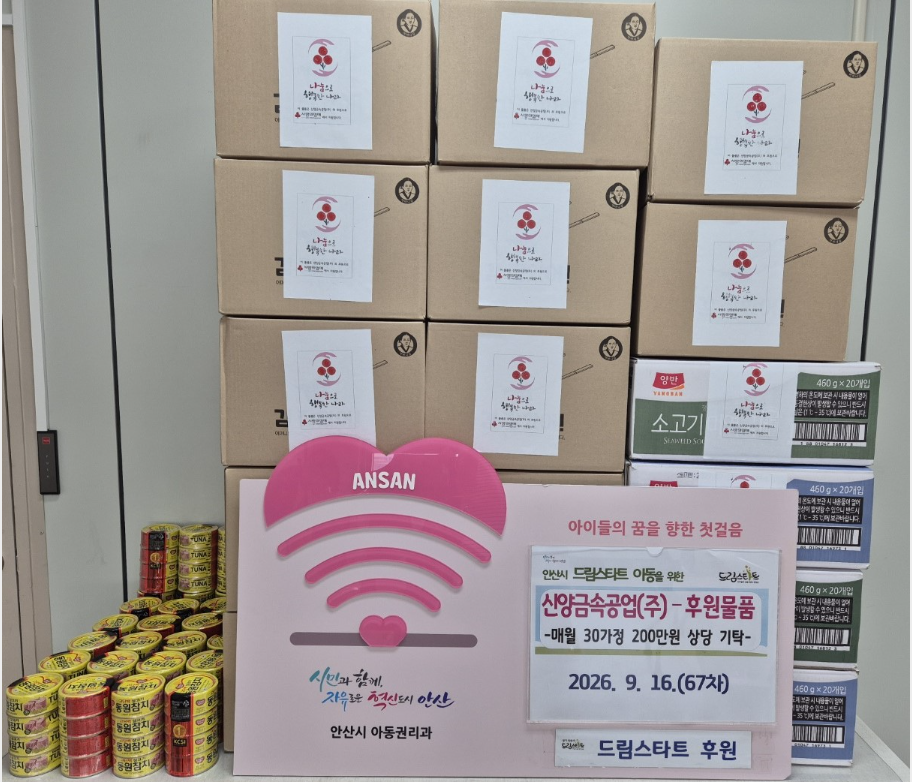67차 안산 드림스타트 후원