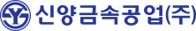 신양금속공업(주)